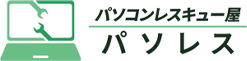 パソコンレスキュー屋パソレス